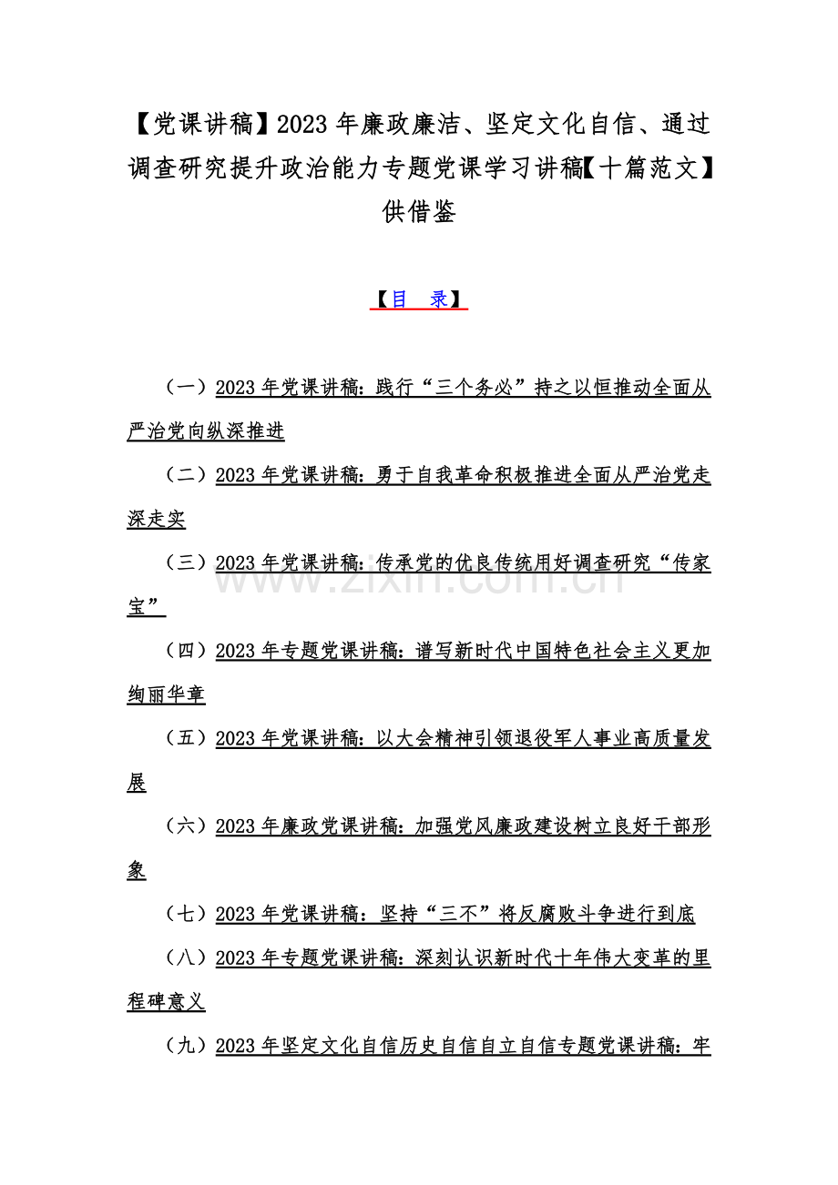 【党课讲稿】2023年廉政廉洁、坚定文化自信、通过调查研究提升政治能力专题党课学习讲稿【十篇范文】供借鉴.docx_第1页