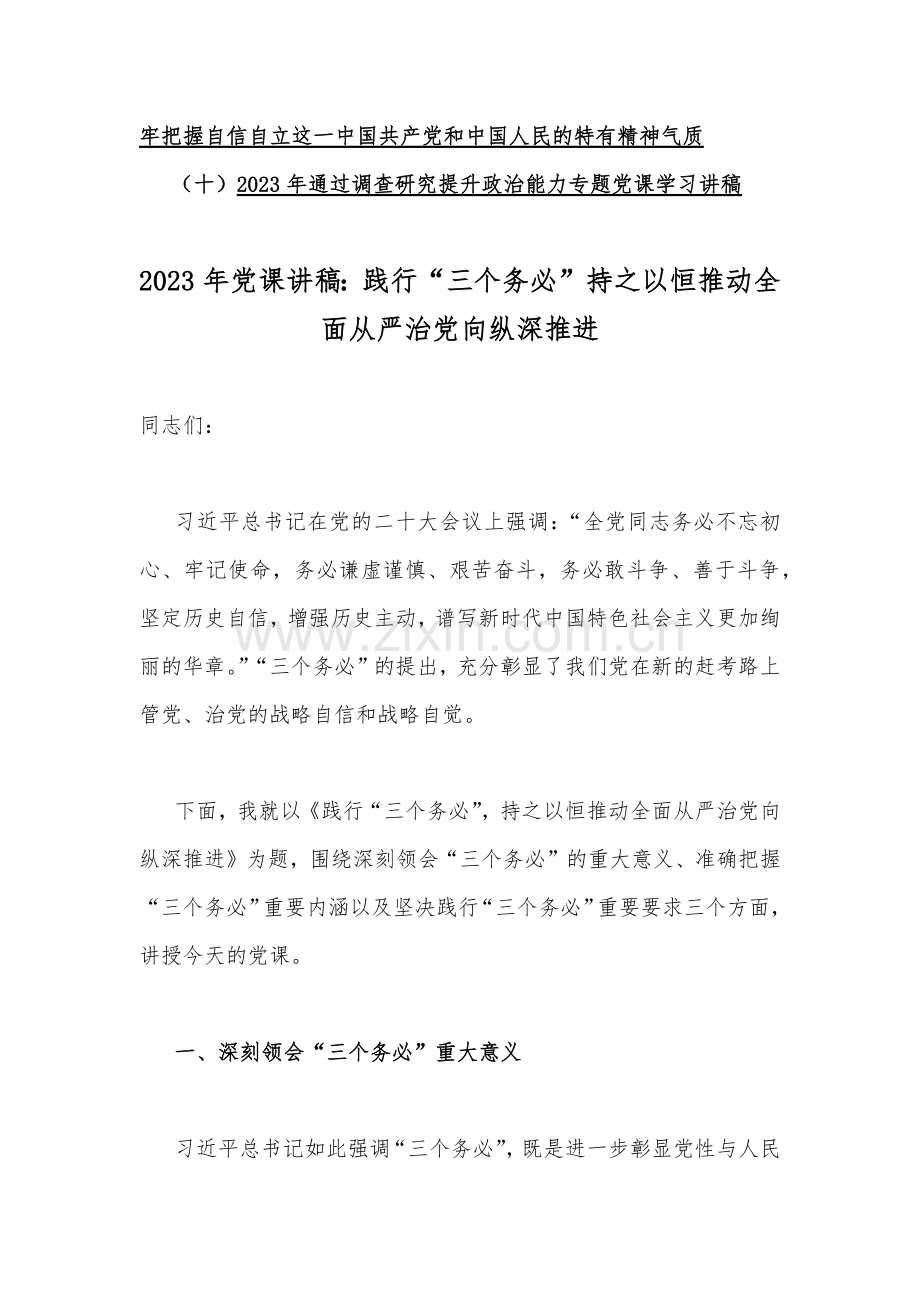 【党课讲稿】2023年廉政廉洁、坚定文化自信、通过调查研究提升政治能力专题党课学习讲稿【十篇范文】供借鉴.docx_第2页