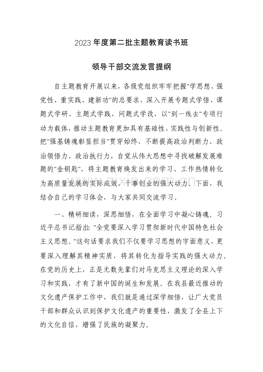 2023年度第二批主题教育读书班领导干部交流发言提纲范文5篇.docx_第1页