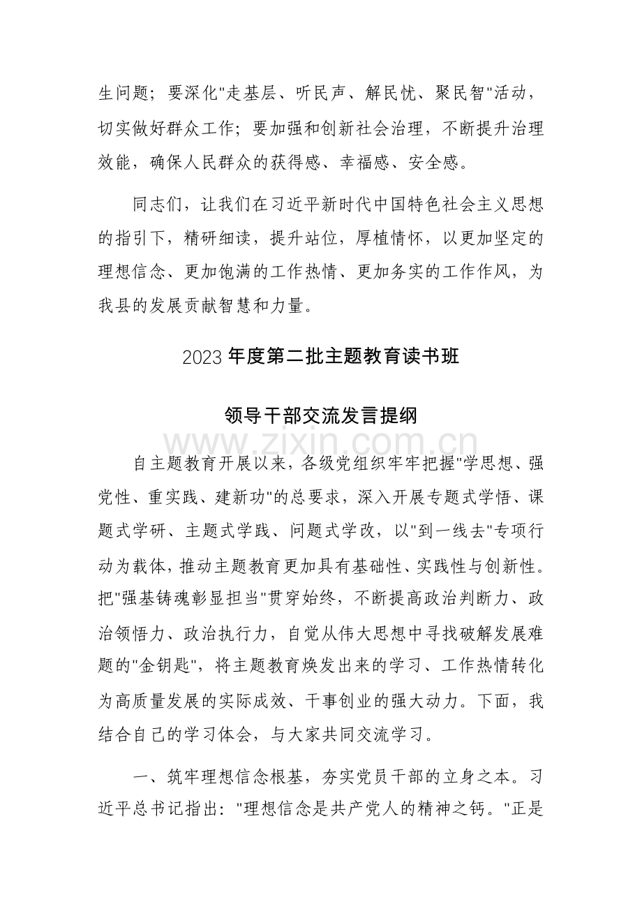 2023年度第二批主题教育读书班领导干部交流发言提纲范文5篇.docx_第3页