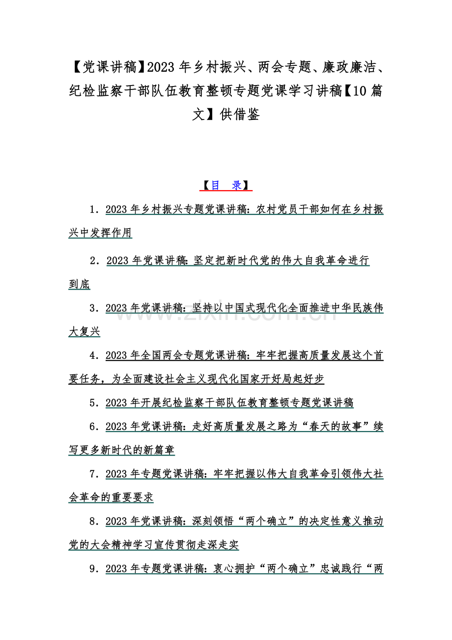 【党课讲稿】2023年乡村振兴、两会专题、廉政廉洁、纪检监察干部队伍教育整顿专题党课学习讲稿【10篇文】供借鉴.docx_第1页