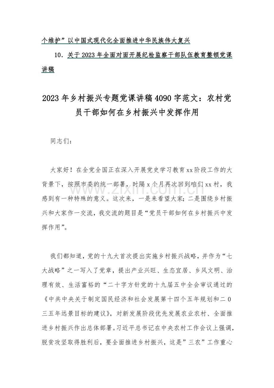 【党课讲稿】2023年乡村振兴、两会专题、廉政廉洁、纪检监察干部队伍教育整顿专题党课学习讲稿【10篇文】供借鉴.docx_第2页