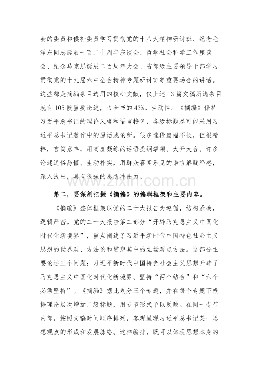 理论学习中心组集体学习《摘编》的交流发言范文.docx_第2页