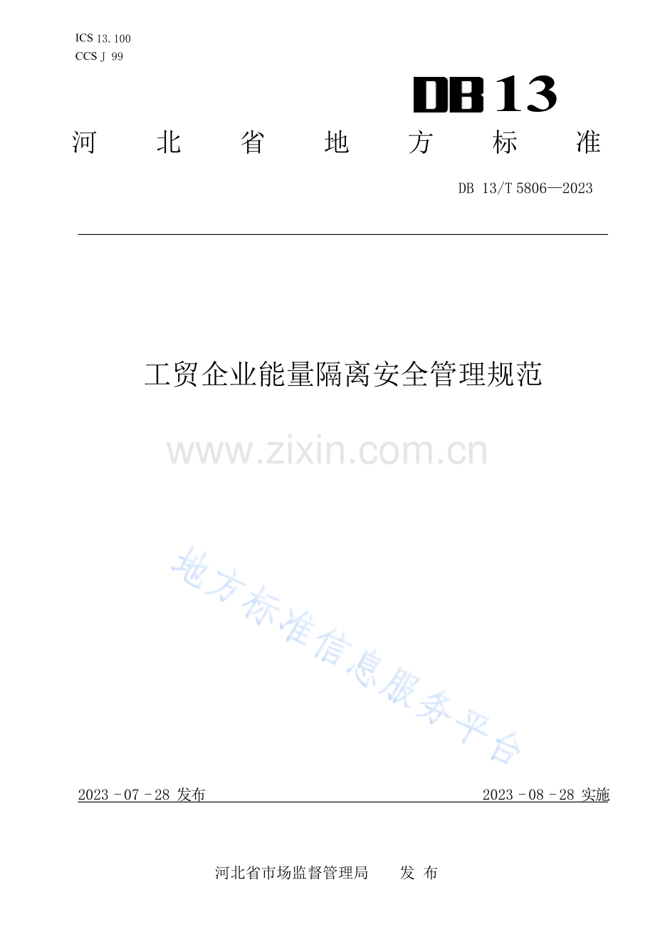 DB13_T 5806-2023工贸企业能量隔离安全管理规范.docx_第1页