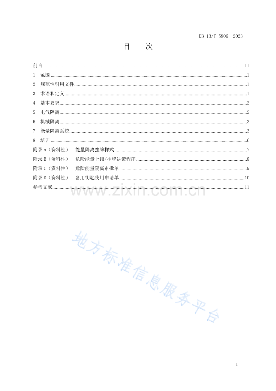 DB13_T 5806-2023工贸企业能量隔离安全管理规范.docx_第3页