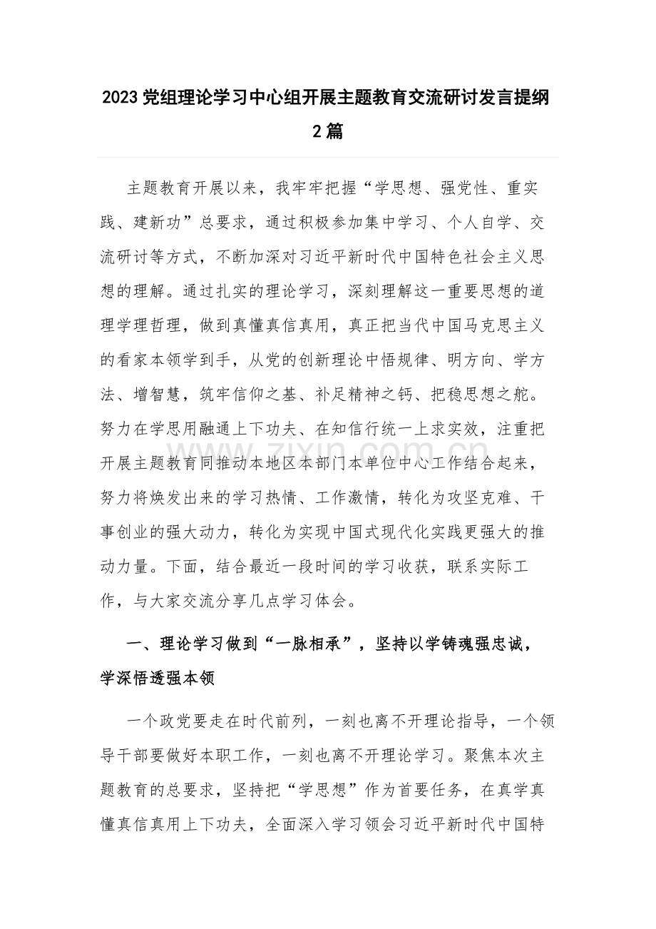 2023党组理论学习中心组开展主题教育交流研讨发言提纲2篇.docx_第1页