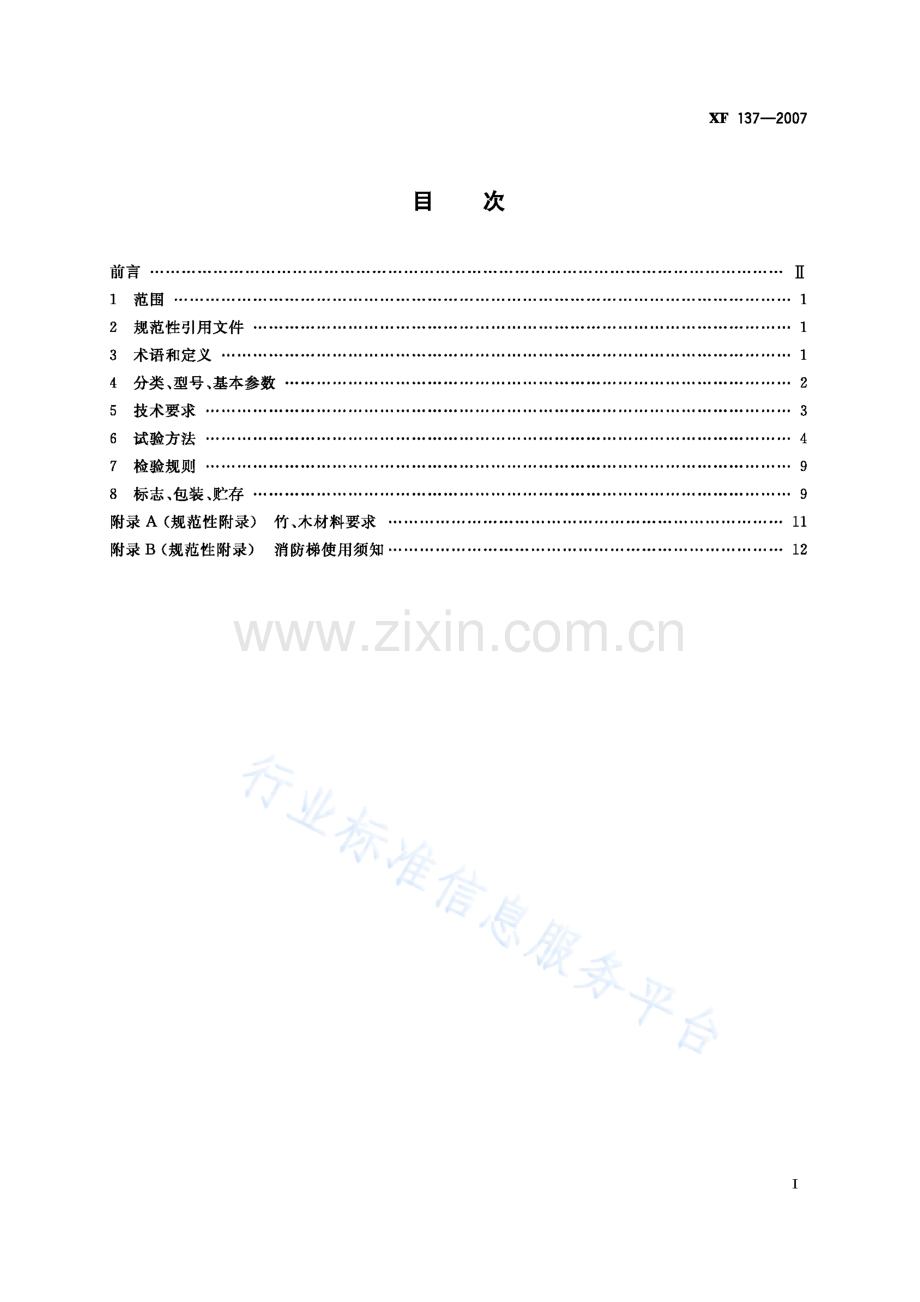 XF 137-2007 消防梯-（高清版）.docx_第3页