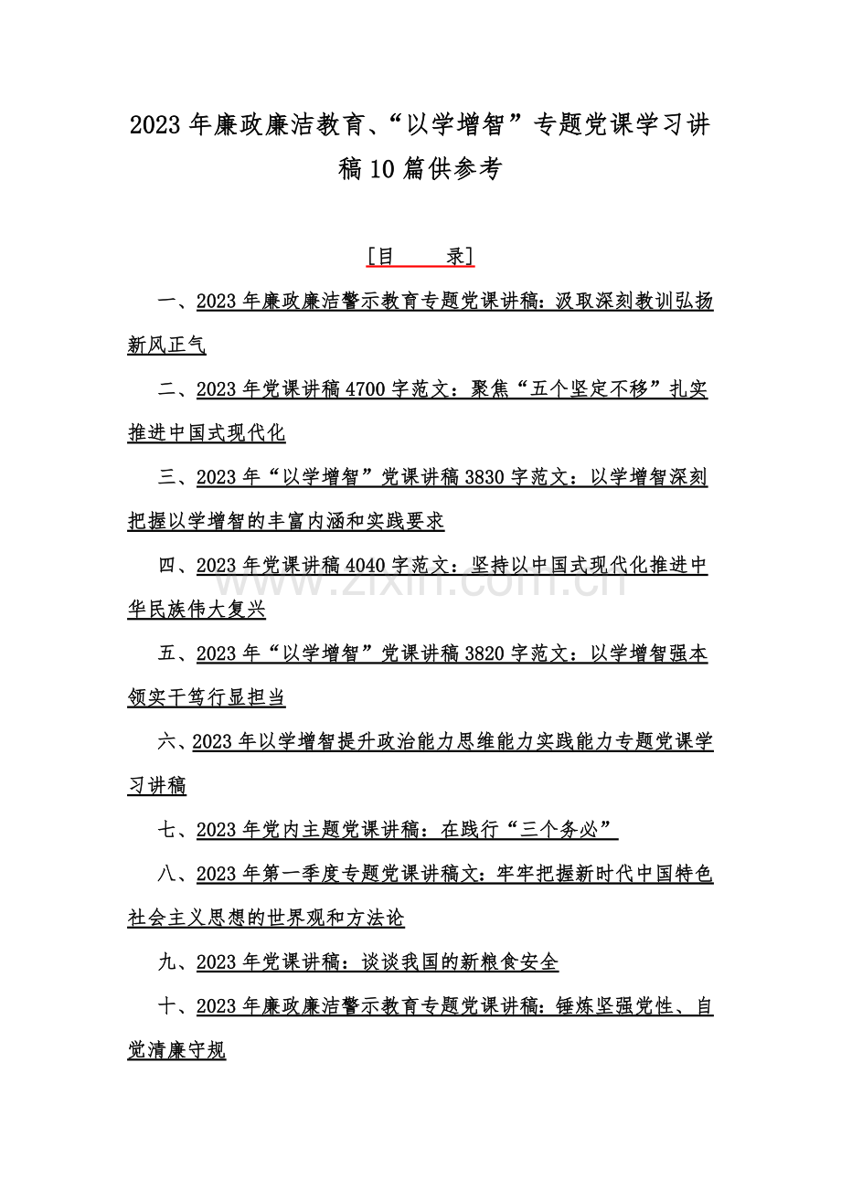 2023年廉政廉洁教育、“以学增智”专题党课学习讲稿10篇供参考.docx_第1页