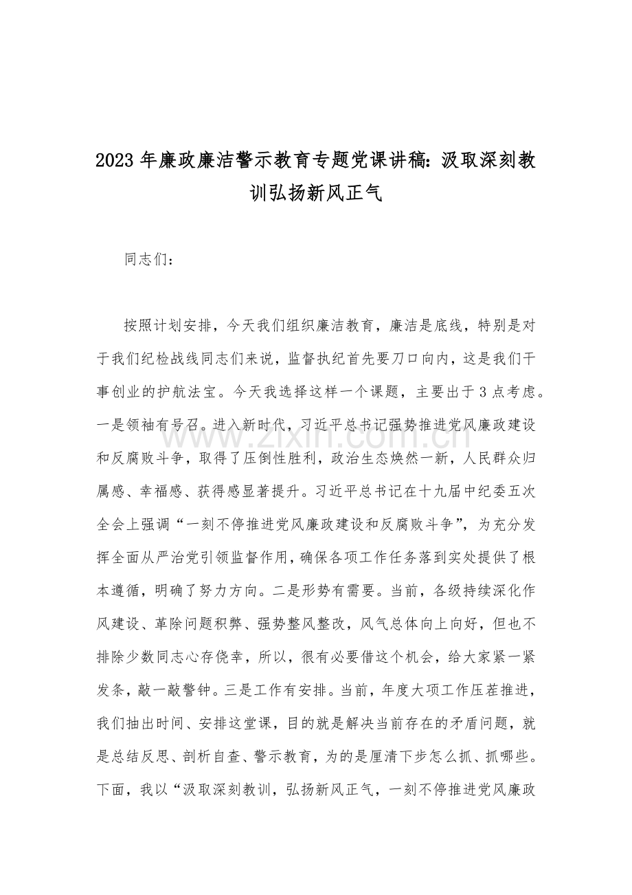 2023年廉政廉洁教育、“以学增智”专题党课学习讲稿10篇供参考.docx_第2页