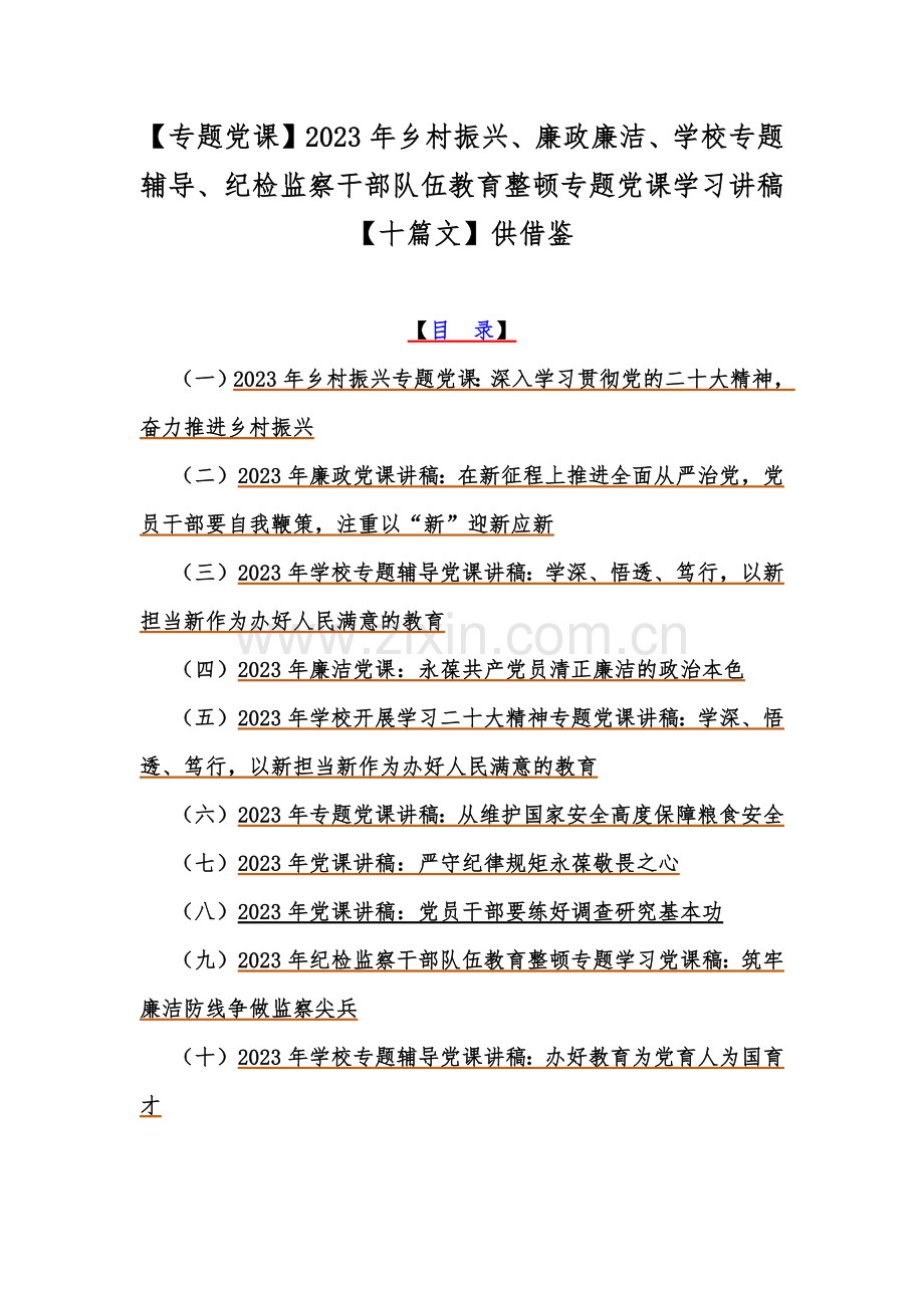 【专题党课】2023年乡村振兴、廉政廉洁、学校专题辅导、纪检监察干部队伍教育整顿专题党课学习讲稿【十篇文】供借鉴.docx_第1页