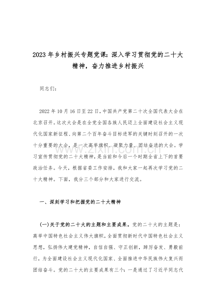 【专题党课】2023年乡村振兴、廉政廉洁、学校专题辅导、纪检监察干部队伍教育整顿专题党课学习讲稿【十篇文】供借鉴.docx_第2页