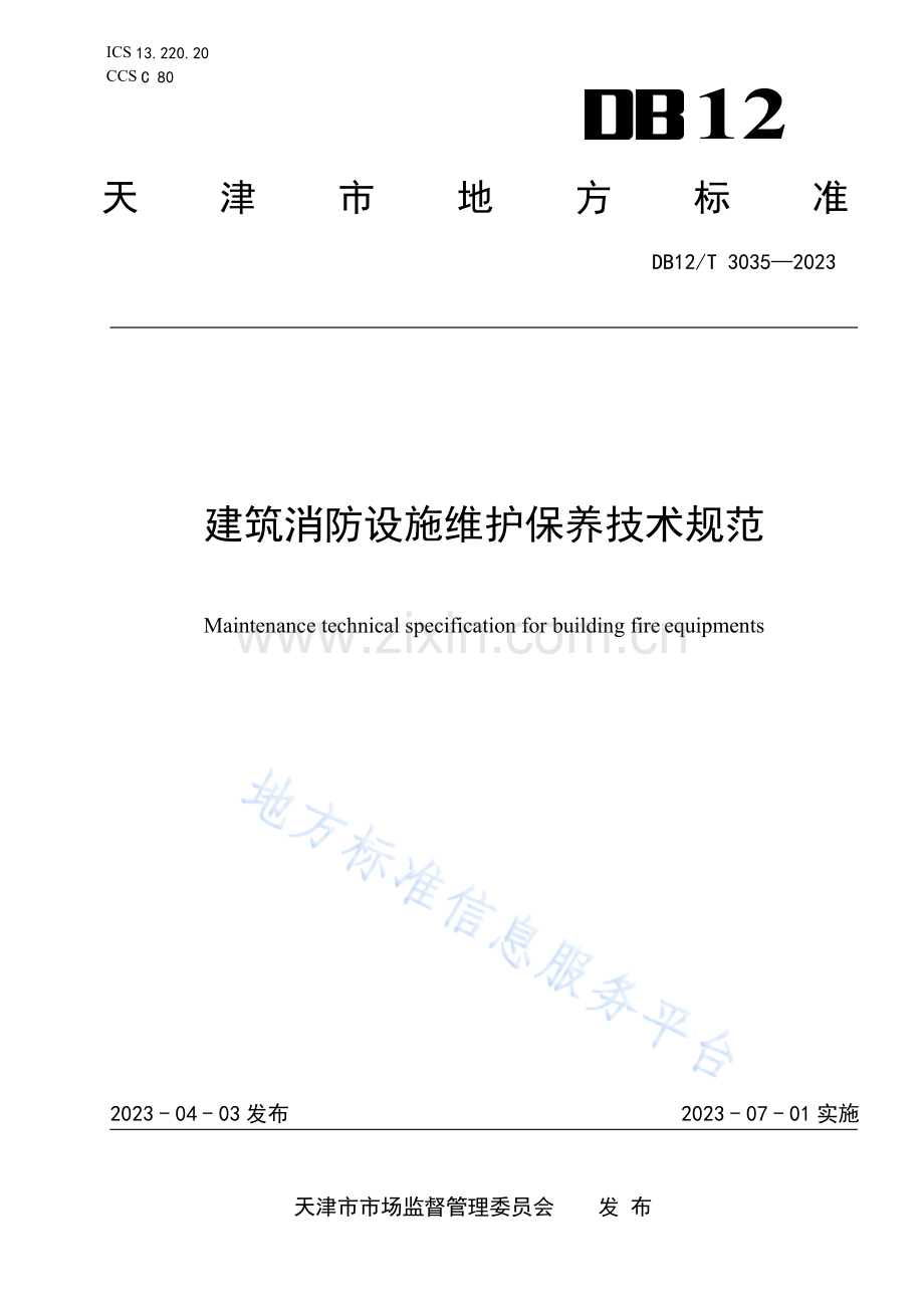DB12_T 3035-2023建筑消防设施维护保养技术规范.docx_第1页