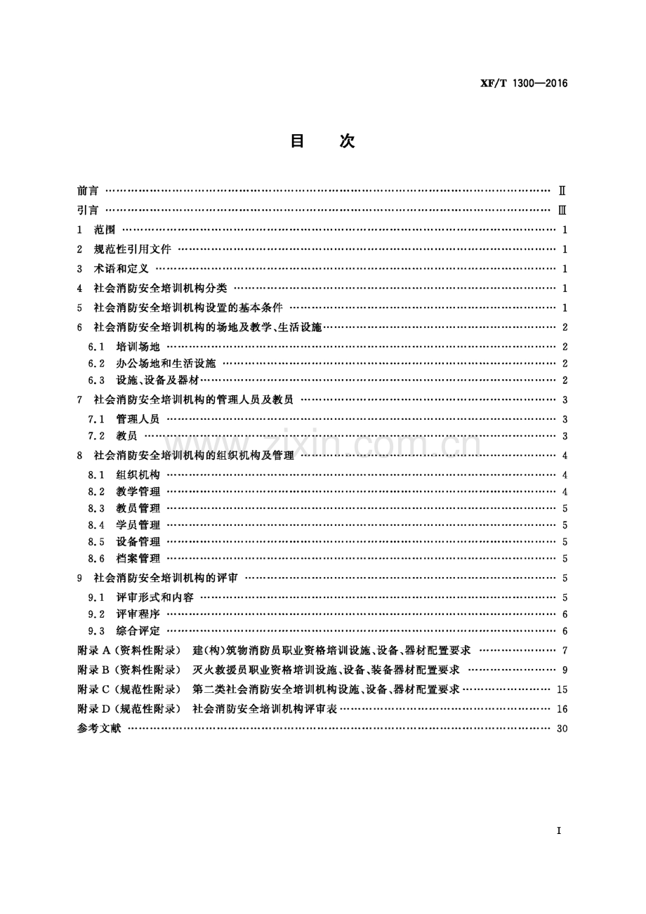 XF∕T 1300-2016 社会消防安全培训机构设置与评审-（高清版）.docx_第3页