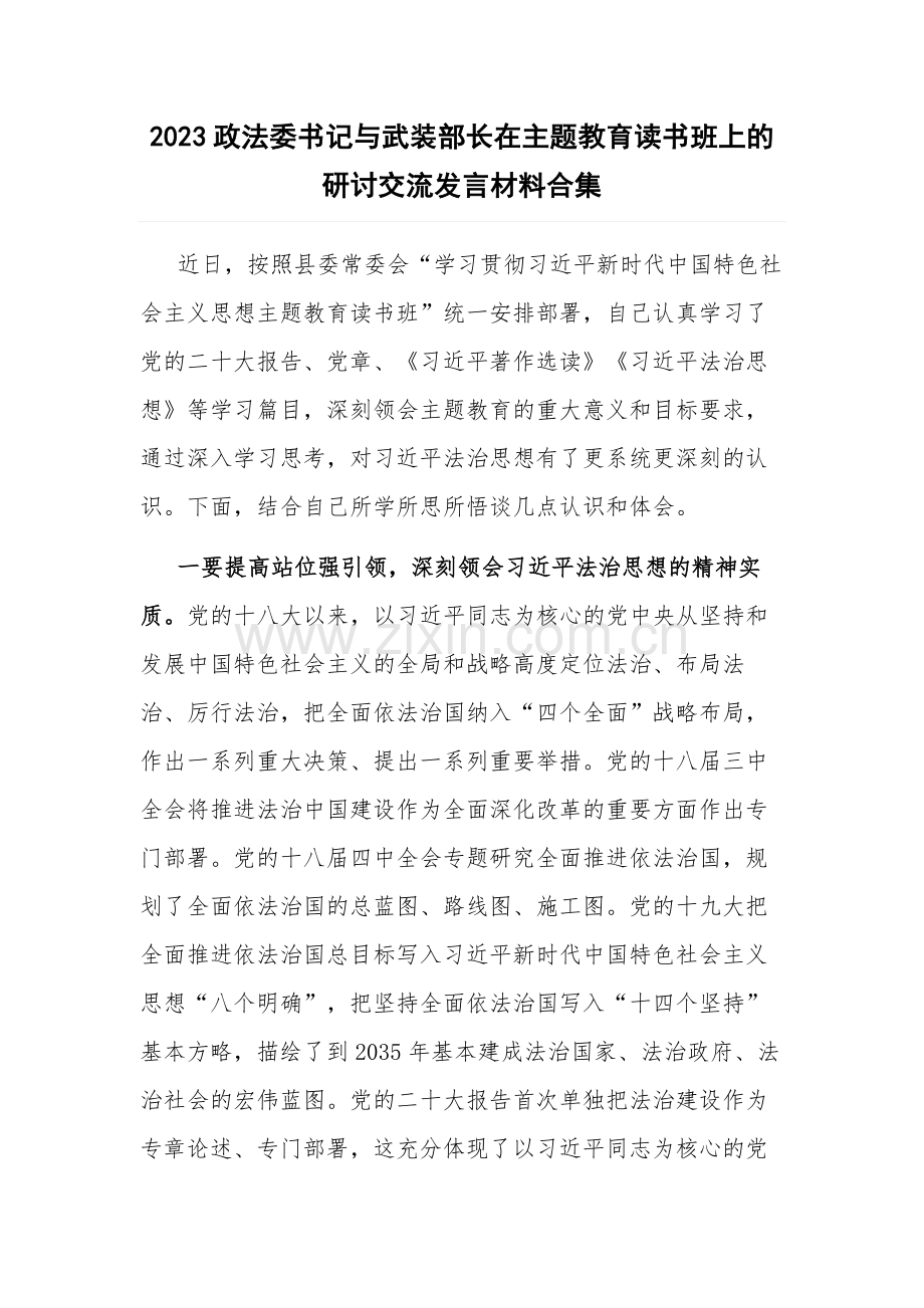 2023政法委书记与武装部长在主题教育读书班上的研讨交流发言材料合集.docx_第1页