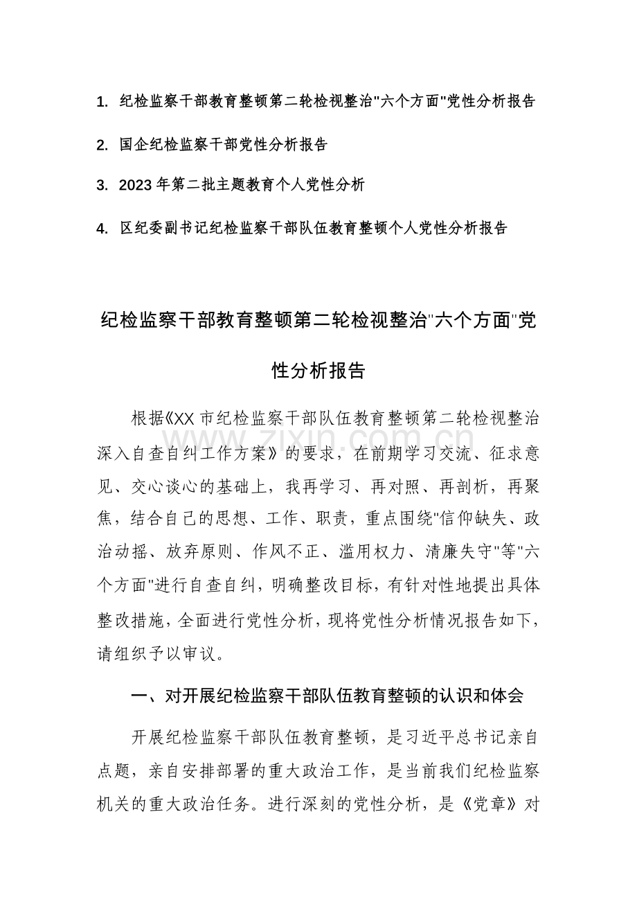 三篇：纪检监察干部教育整顿第二轮检视整治“六个方面”党性分析报告范文.docx_第1页