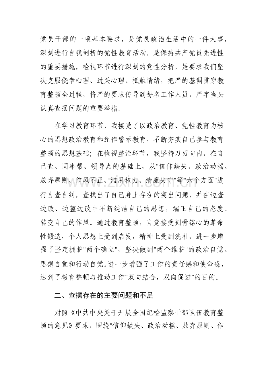 三篇：纪检监察干部教育整顿第二轮检视整治“六个方面”党性分析报告范文.docx_第2页