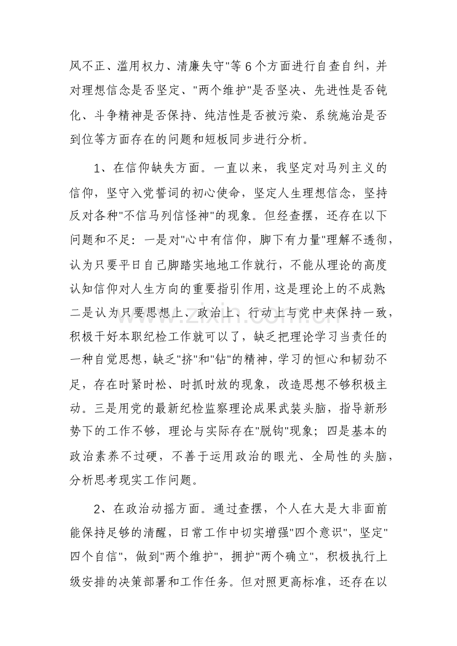 三篇：纪检监察干部教育整顿第二轮检视整治“六个方面”党性分析报告范文.docx_第3页