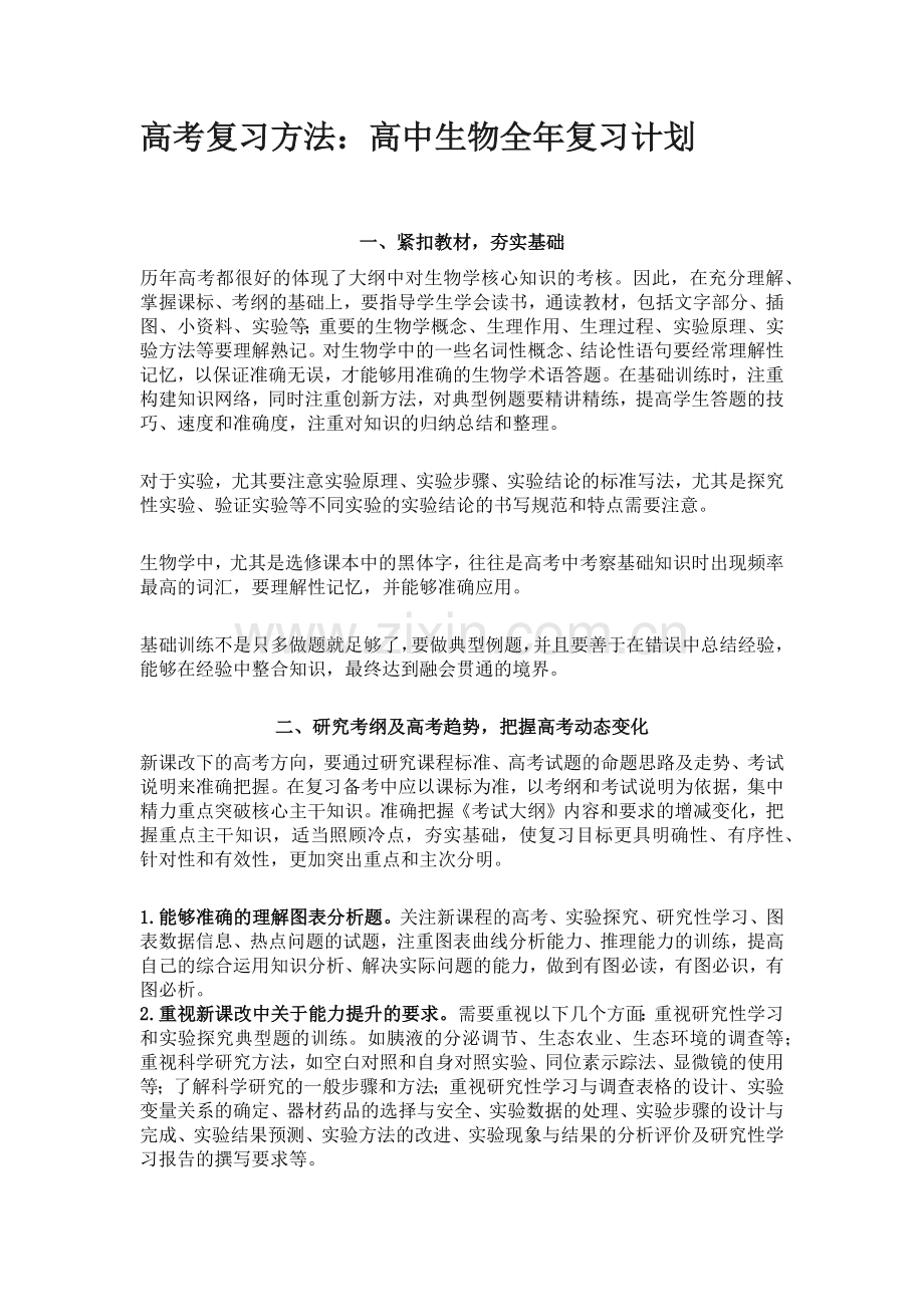 高考复习方法：高中生物全年复习计划.docx_第1页