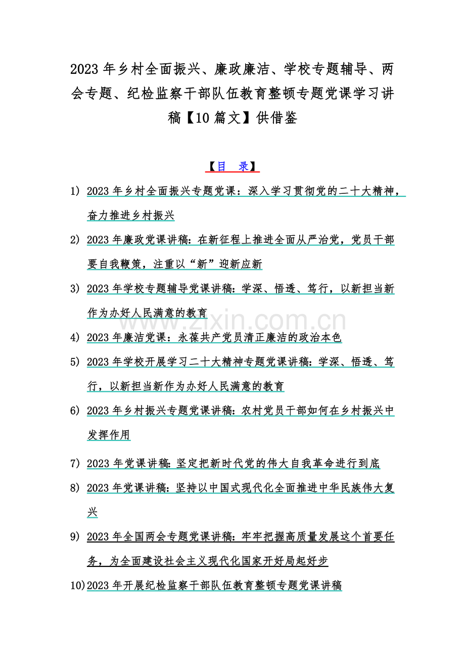 2023年乡村全面振兴、廉政廉洁、学校专题辅导、两会专题、纪检监察干部队伍教育整顿专题党课学习讲稿【10篇文】供借鉴.docx_第1页