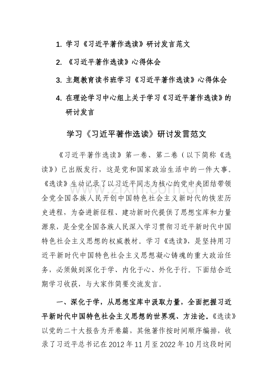 学习《习近平著作选读》研讨发言范文4篇.docx_第1页