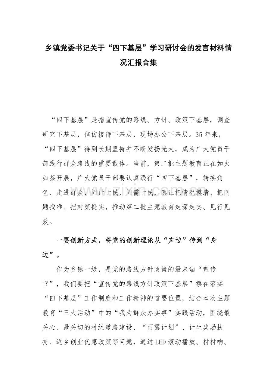 乡镇党委书记关于“四下基层”学习研讨会的发言材料情况汇报合集.docx_第1页