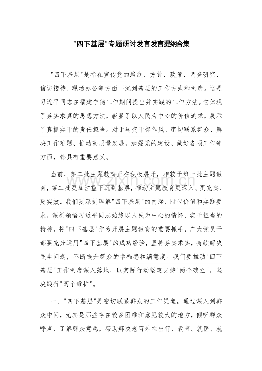 关于 四下基层 专题研讨发言发言提纲合集.docx_第1页