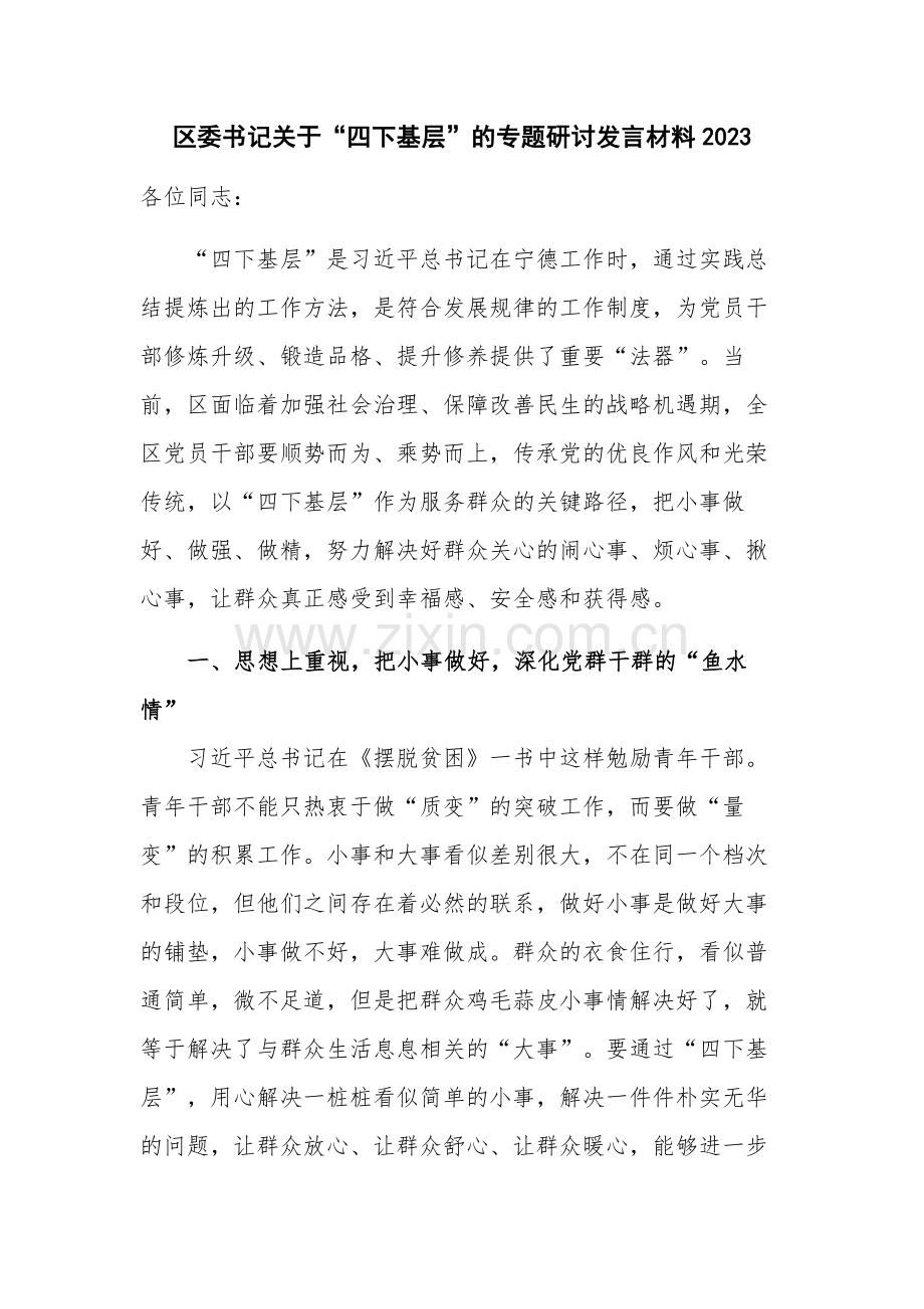 区委书记关于“四下基层”的专题研讨发言材料2023.docx_第1页