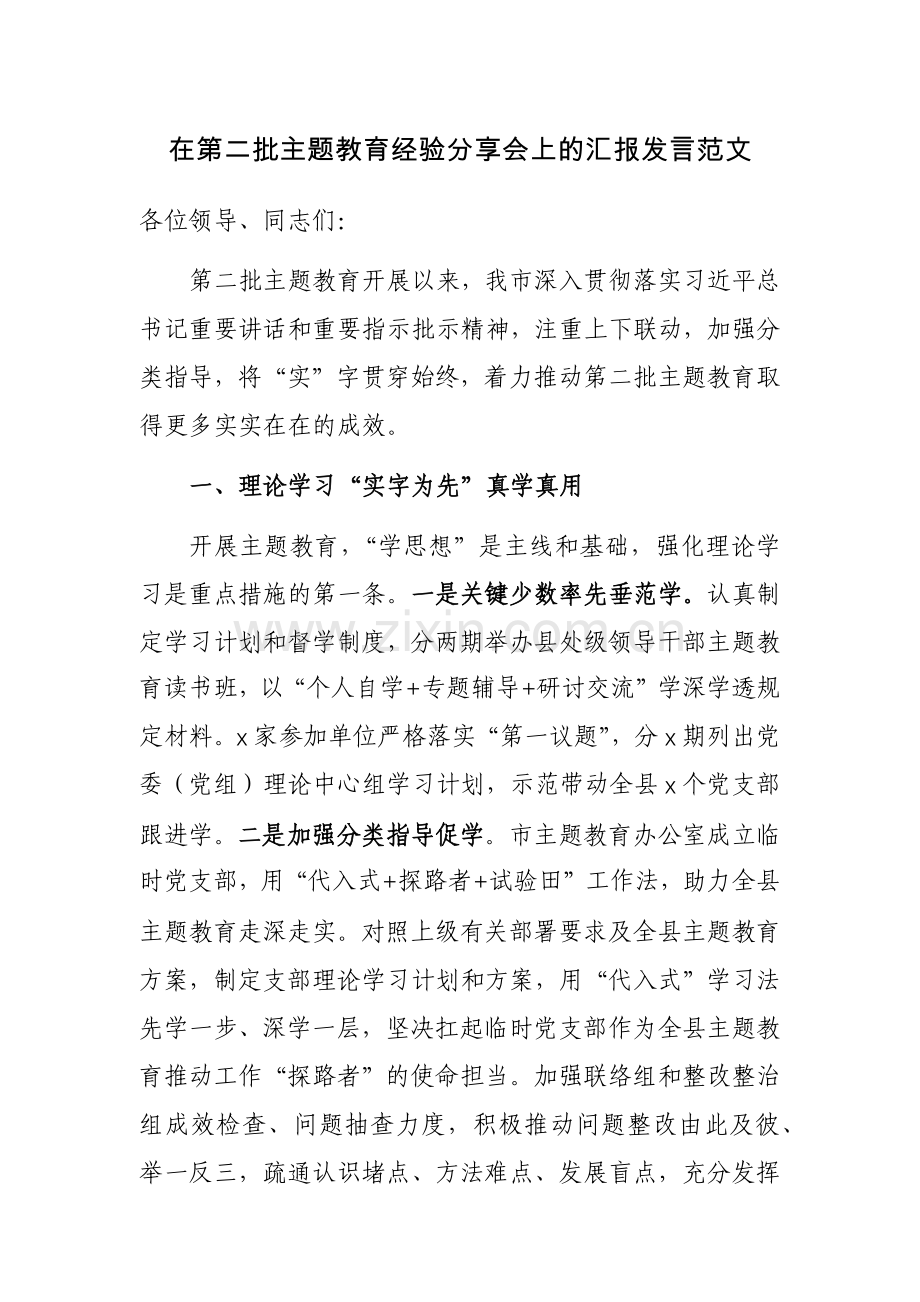 在第二批主题教育经验分享会上的汇报发言范文.docx_第1页