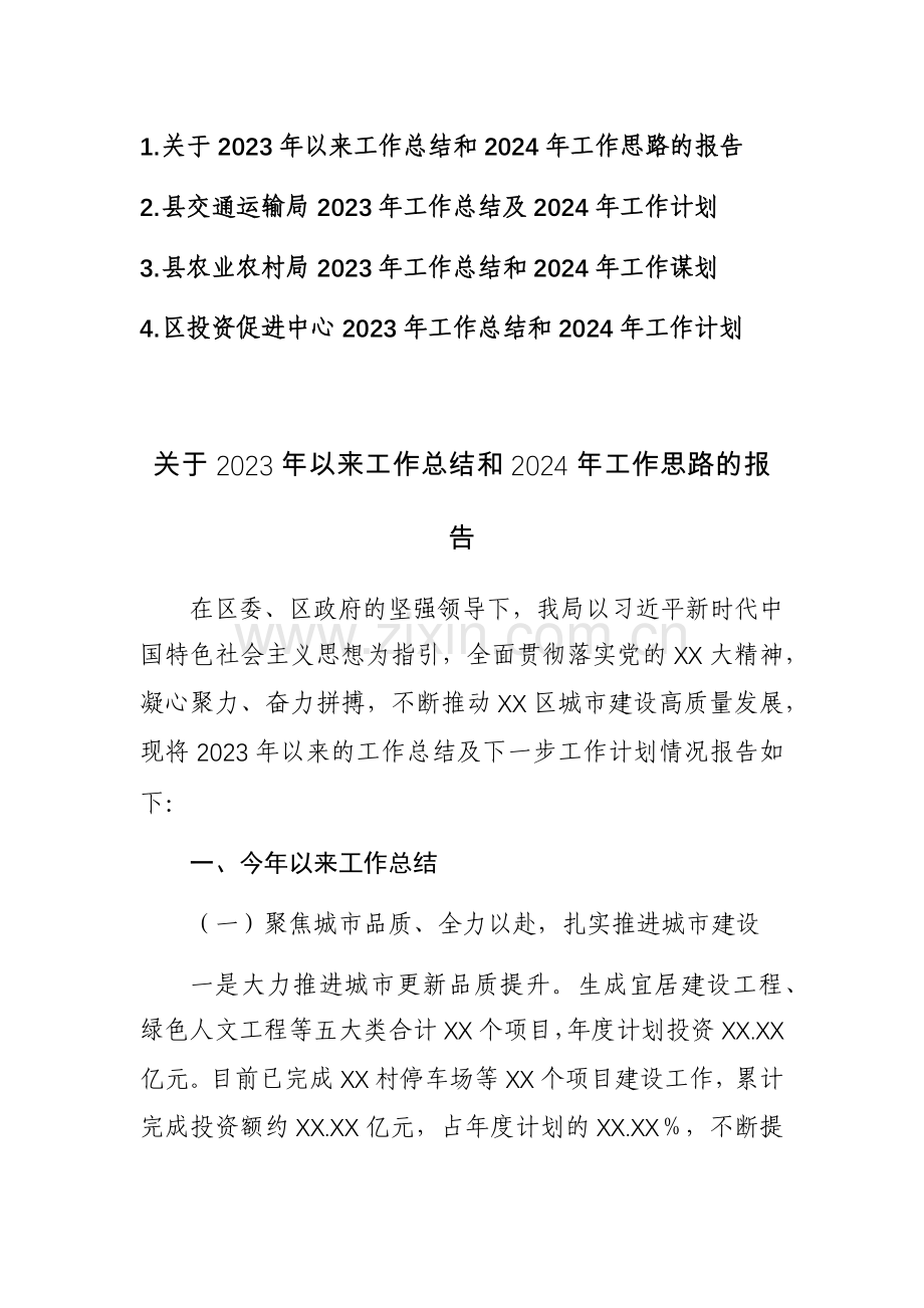 四篇：关于2023年以来工作总结和2024年工作思路的报告（交通运输局、农业农村局、投资促进中心）范文.docx_第1页