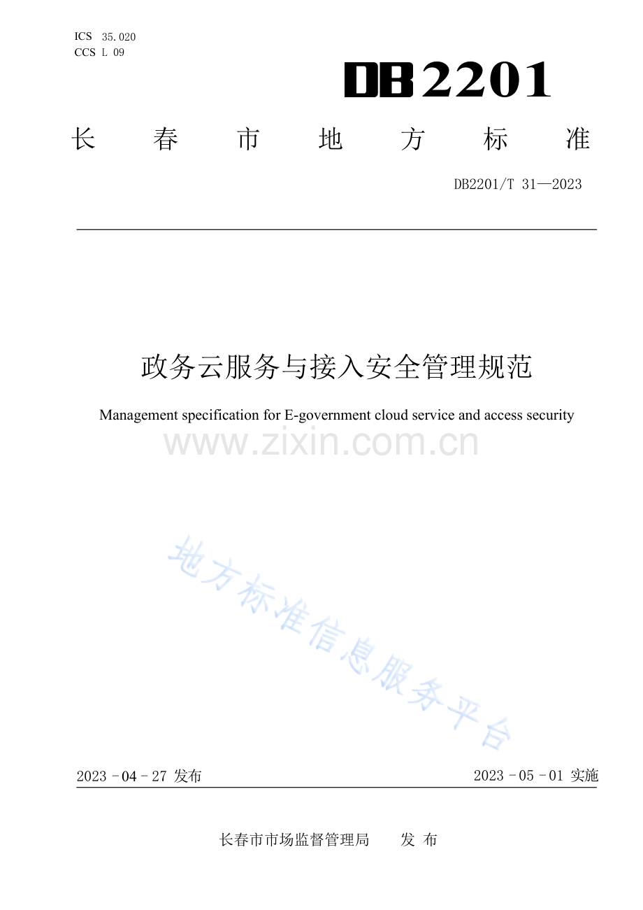 DB2201T31-2023政务云服务与接入安全管理规范.docx_第1页