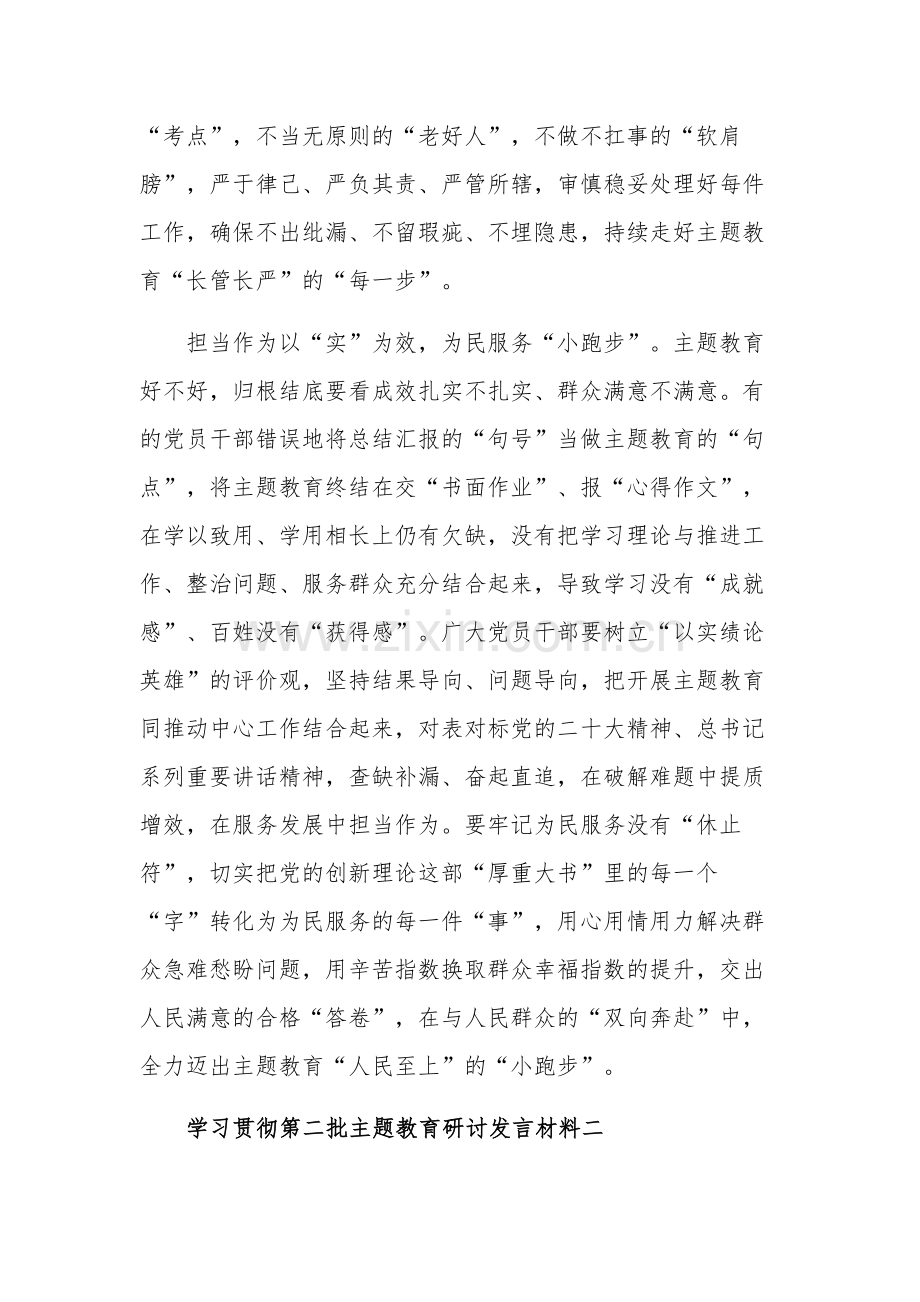 学习贯彻第二批主题教育研讨发言材料汇篇合集.docx_第3页