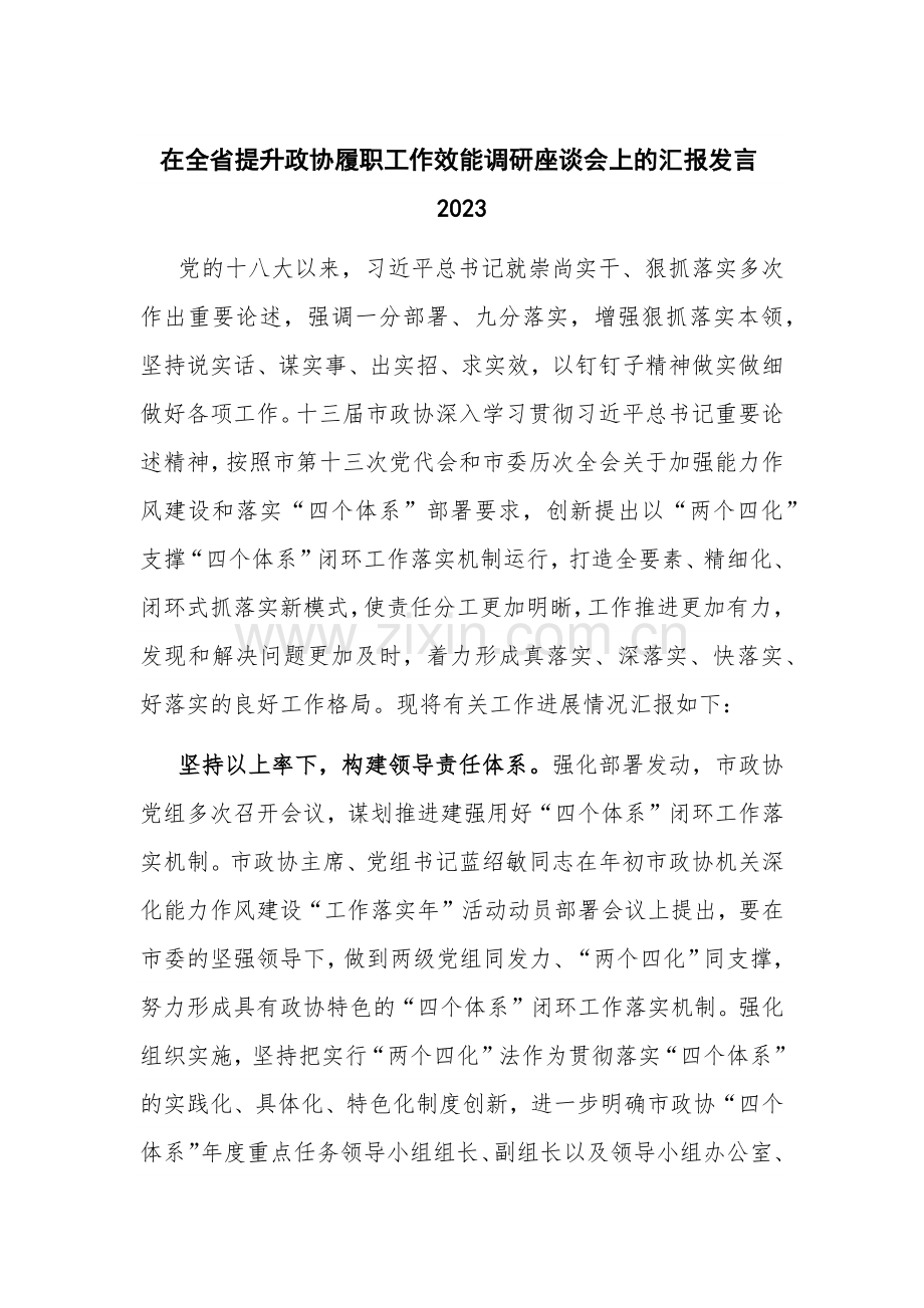 在全省提升政协履职工作效能调研座谈会上的汇报发言2023.docx_第1页