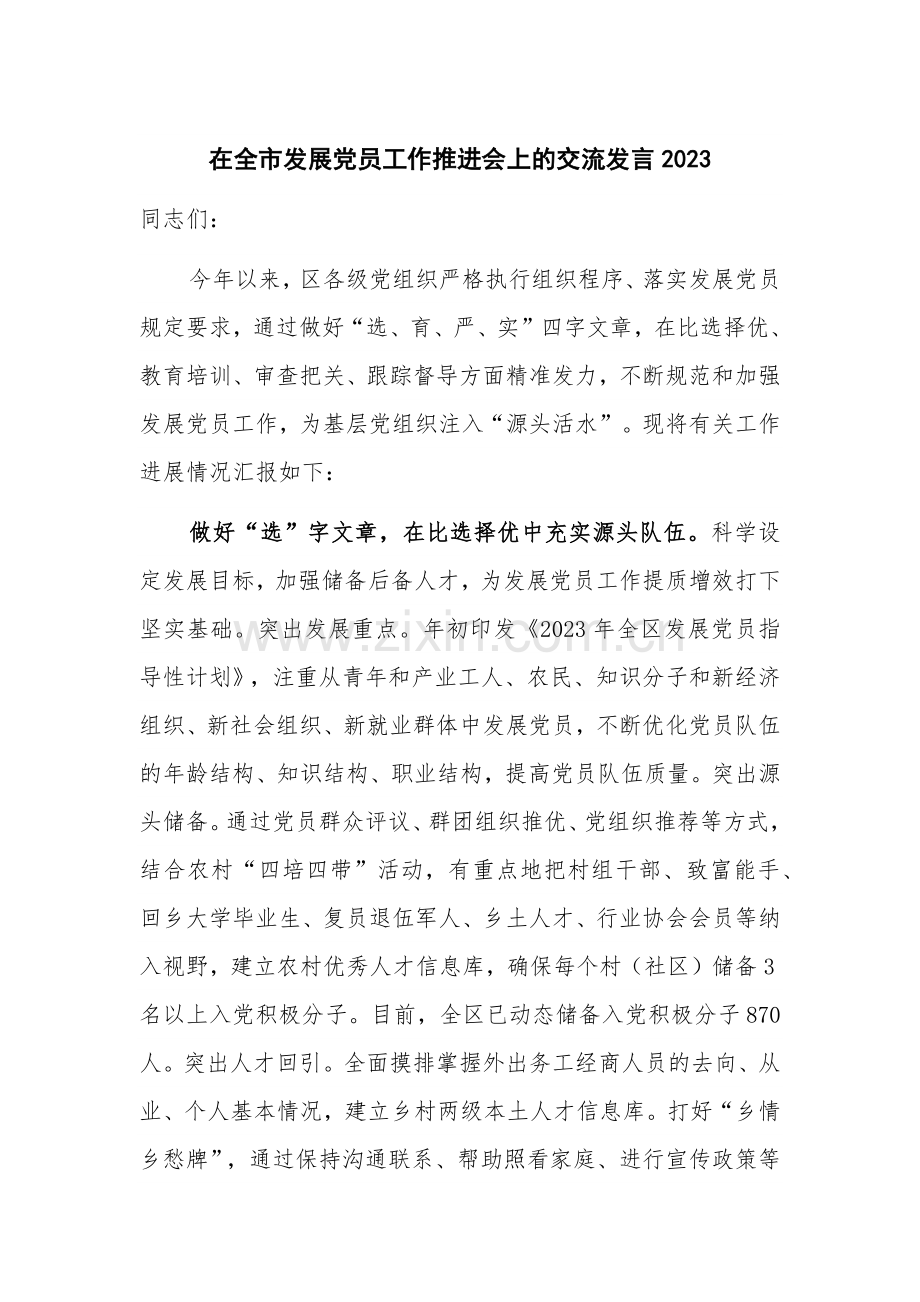 在全市发展党员工作推进会上的交流发言2023.docx_第1页