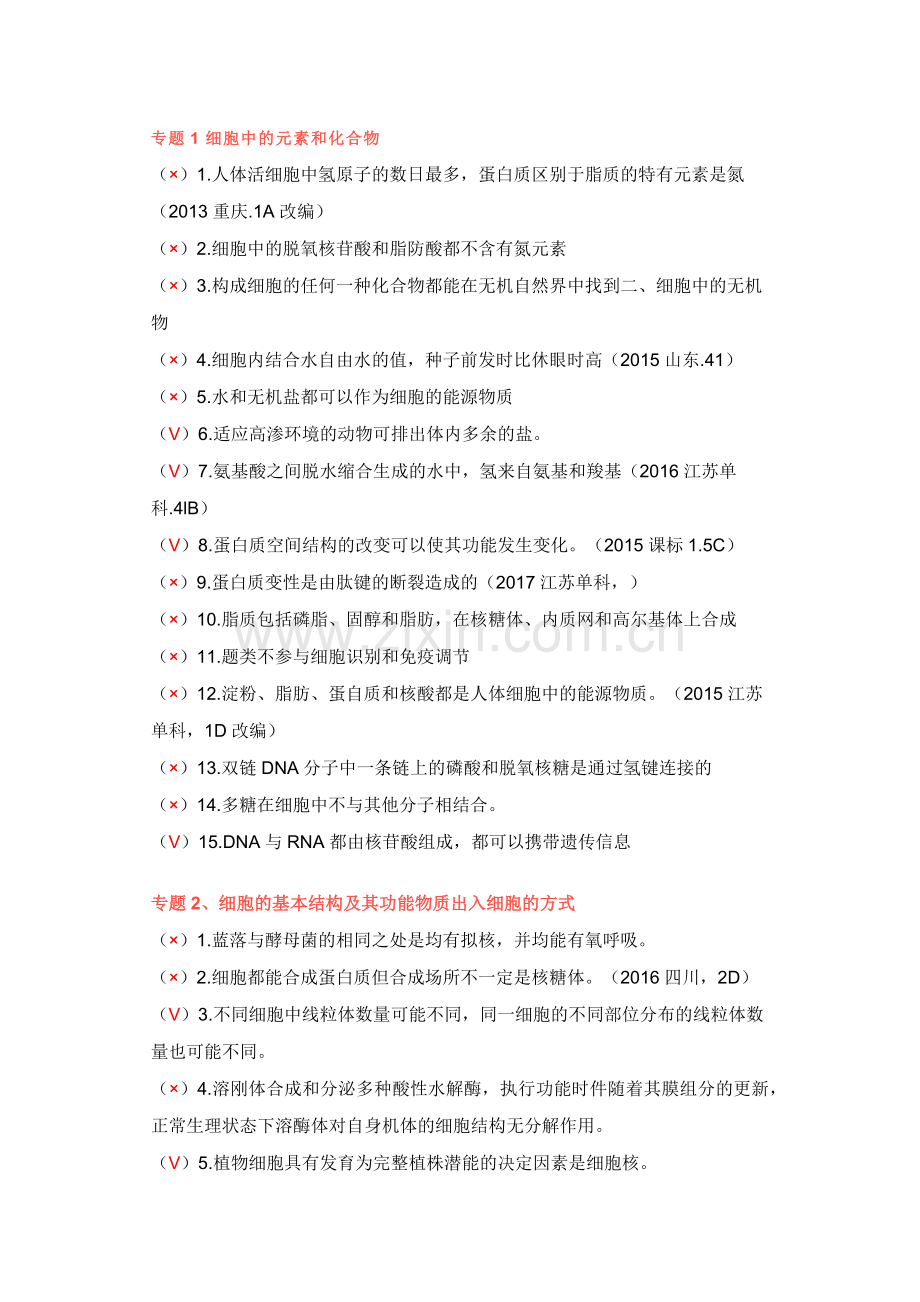 高中生物资料之193道判断题汇总.docx_第1页