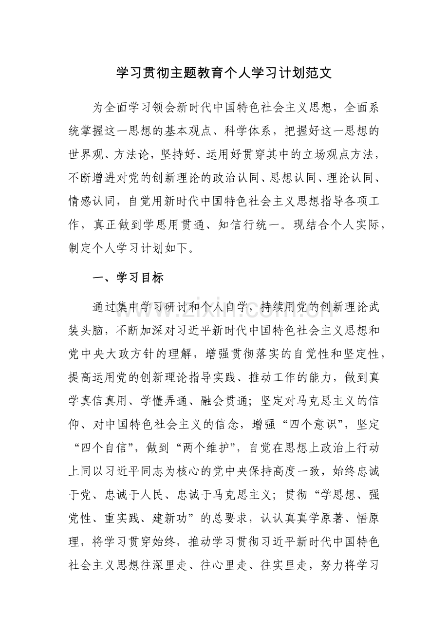 学习贯彻主题教育个人学习计划范文.docx_第1页