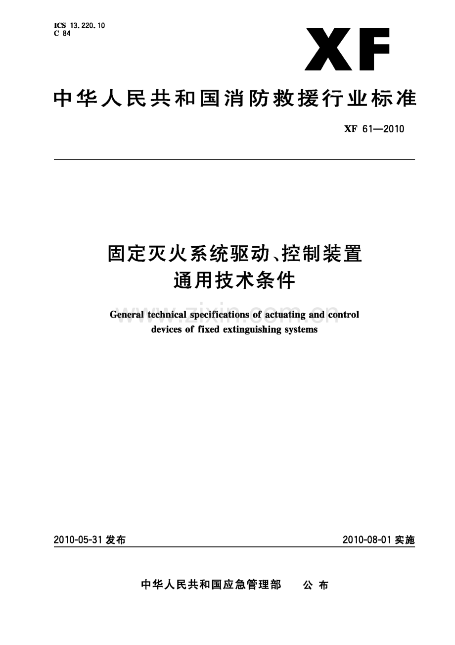 XF 61-2010 固定灭火系统驱动、控制装置通用技术条件-（高清版）.docx_第1页