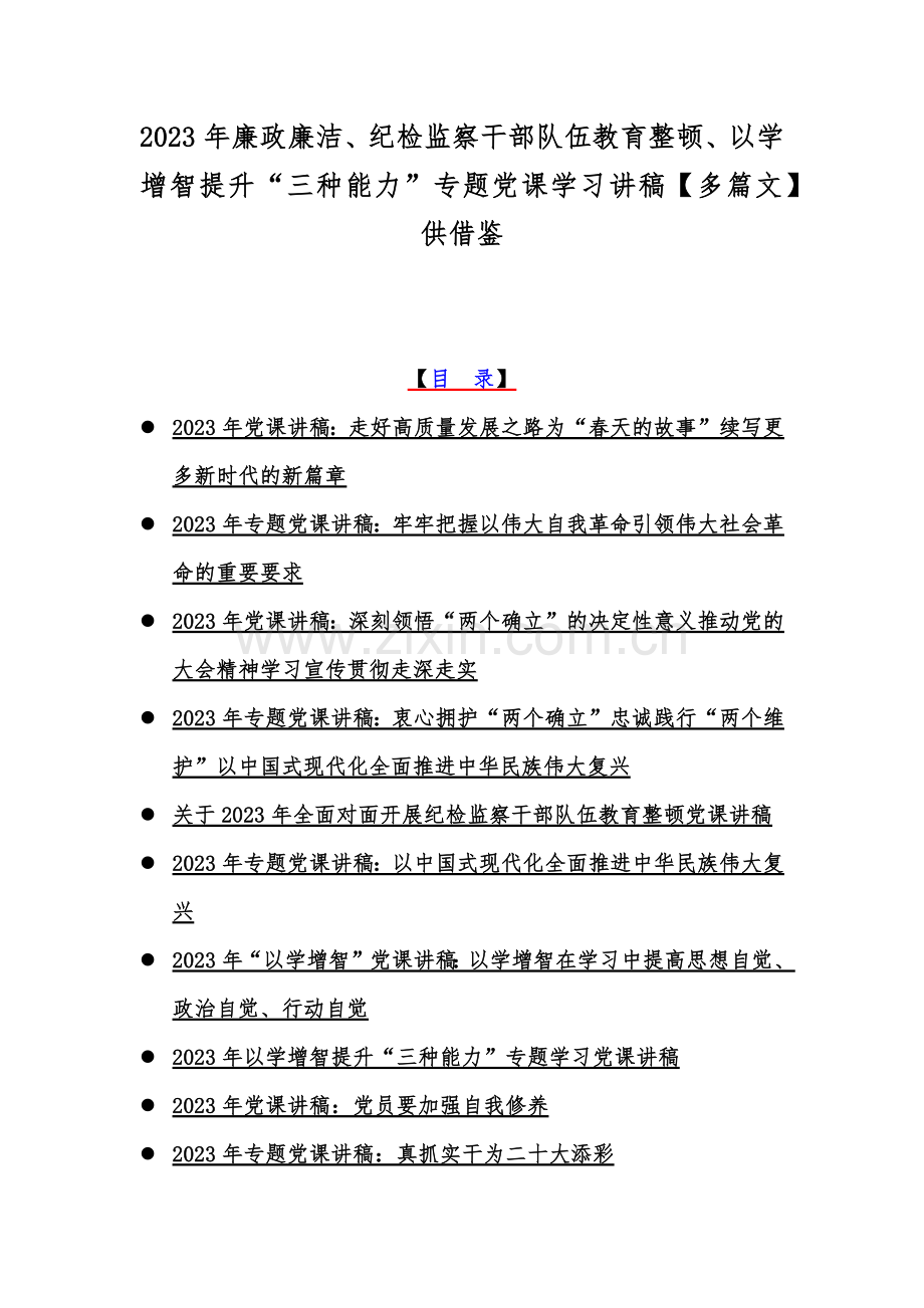 2023年廉政廉洁、纪检监察干部队伍教育整顿、以学增智提升“三种能力”专题党课学习讲稿【多篇文】供借鉴.docx_第1页