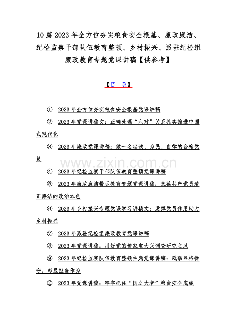 10篇2023年全方位夯实粮食安全根基、廉政廉洁、纪检监察干部队伍教育整顿、乡村振兴、派驻纪检组廉政教育专题党课讲稿【供参考】.docx_第1页