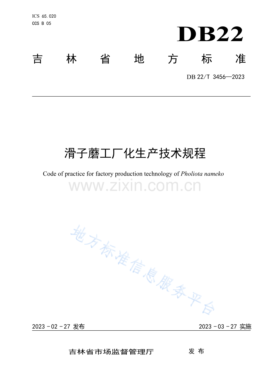DB22-T3456-2023滑子蘑工厂化生产技术规程.docx_第1页