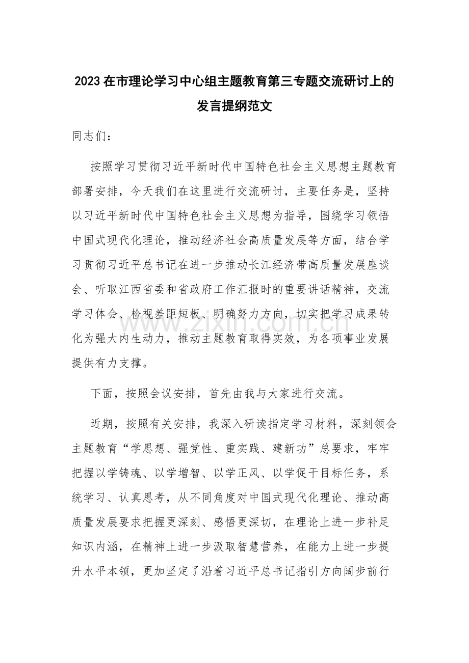 2023在市理论学习中心组主题教育第三专题交流研讨上的发言提纲范文.docx_第1页