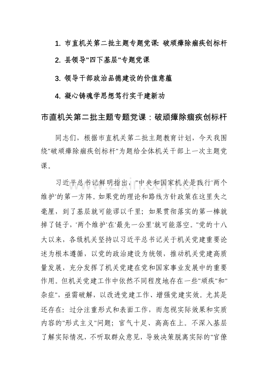 2023年第二批主题专题党课讲课稿范文4篇.docx_第1页