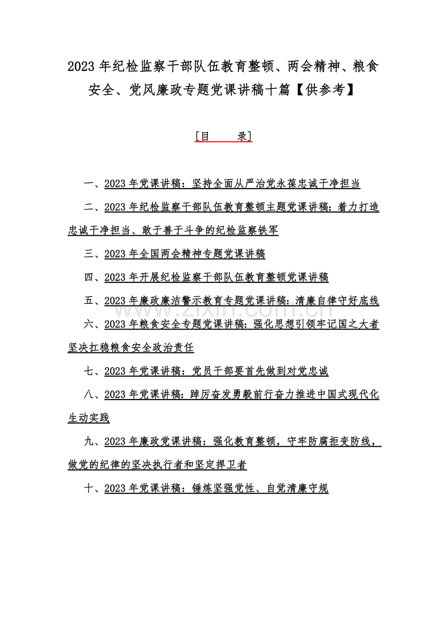 2023年纪检监察干部队伍教育整顿、两会精神、粮食安全、党风廉政专题党课讲稿十篇【供参考】.docx_第1页