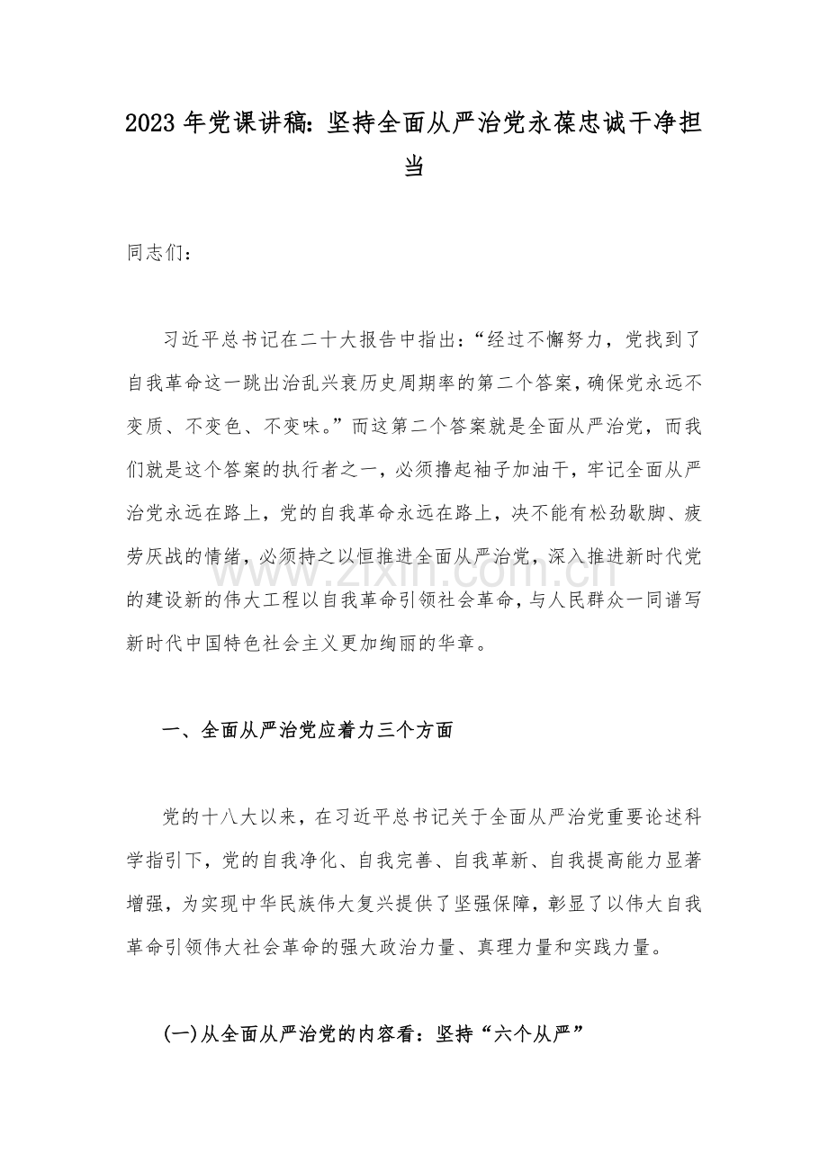 2023年纪检监察干部队伍教育整顿、两会精神、粮食安全、党风廉政专题党课讲稿十篇【供参考】.docx_第2页