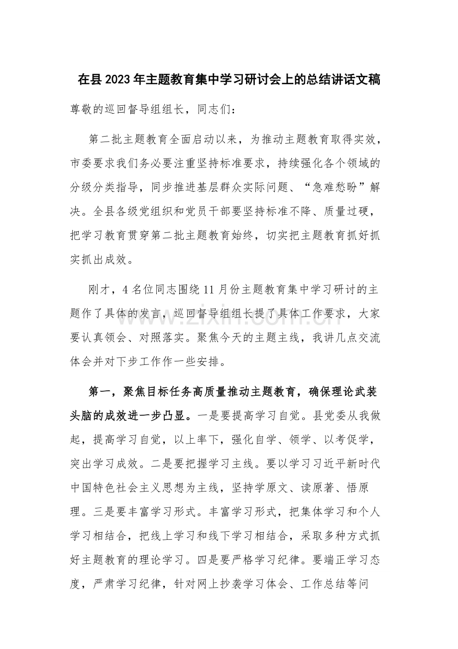 在县2023年主题教育集中学习研讨会上的总结讲话文稿.docx_第1页