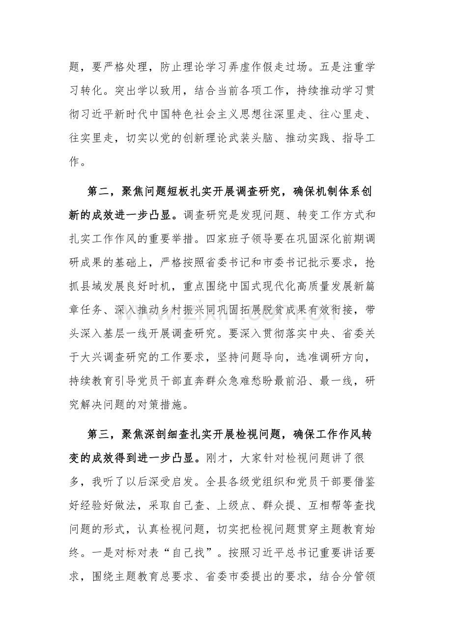 在县2023年主题教育集中学习研讨会上的总结讲话文稿.docx_第2页