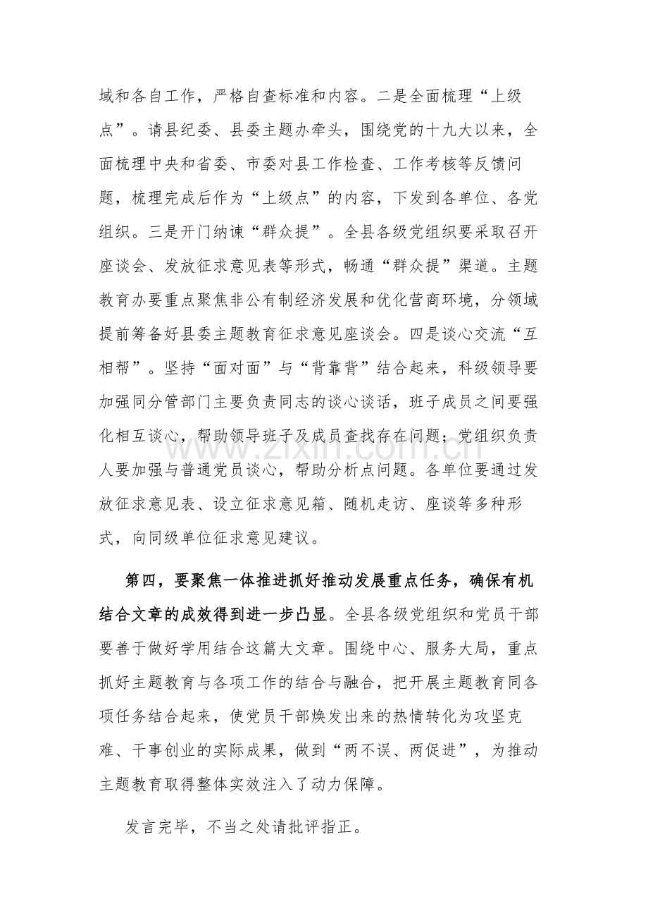 在县2023年主题教育集中学习研讨会上的总结讲话文稿.docx_第3页