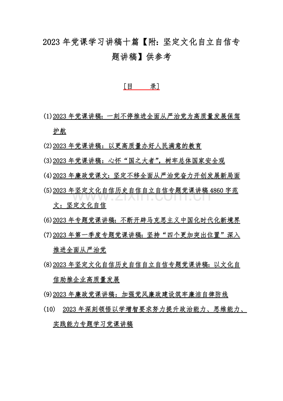 2023年党课学习讲稿十篇【附：坚定文化自立自信专题讲稿】供参考.docx_第1页