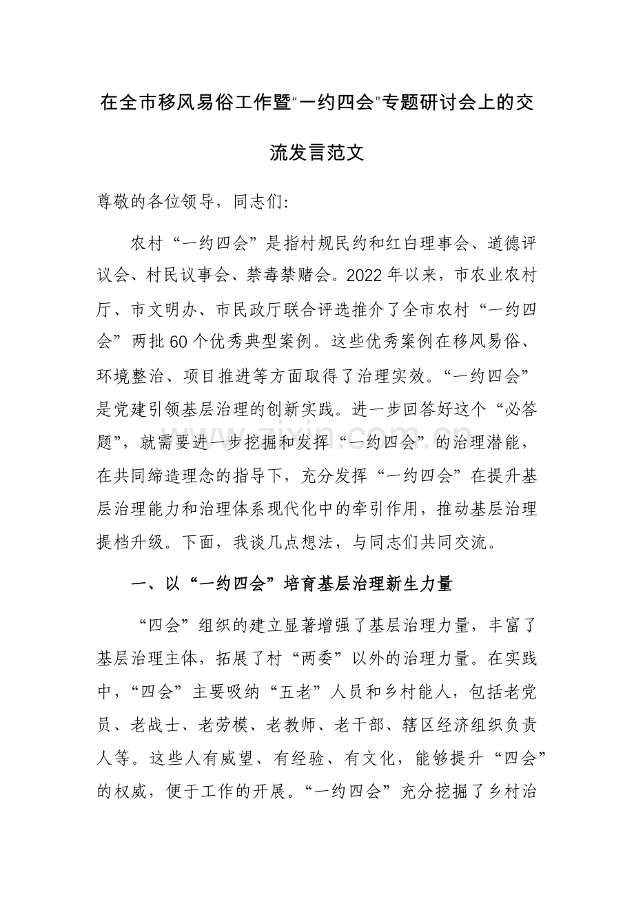 在全市移风易俗工作暨“一约四会”专题研讨会上的交流发言范文.docx_第1页