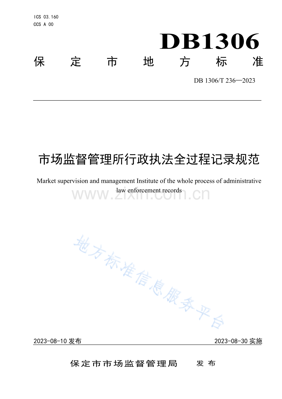 DB1306T236-2023市场监督管理所行政执法全过程记录规范.docx_第1页