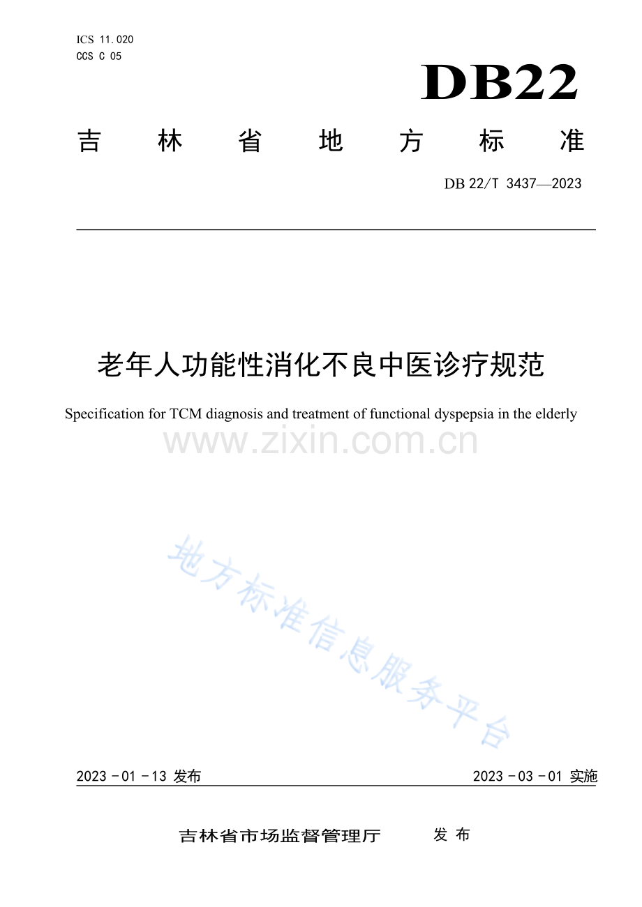 DB22-T3437-2023老年人功能性消化不良中医诊疗规范.docx_第1页